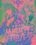 从斗罗大陆虏获女神