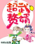 超武赘婿