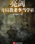 亮剑：开局教老李当学霸