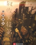 开局被九叔收为徒弟