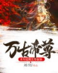 万古帝尊:开局觉醒至尊血脉的介绍