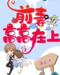 前妻高高在上