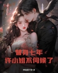 替身七年后发现我就是白月光全文免费阅读