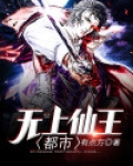 都市无上仙王陆峥免费阅读