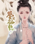 仙缘人梦大学毕业了