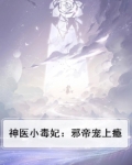 神医小毒妃：邪帝宠上瘾
