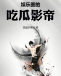 娱乐圈的吃瓜影帝贫道非常帅