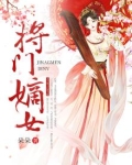 将门嫡女千山茶客免费阅读