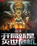 战锤开局就是灭世危机TXT下载