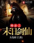 网游之末日剑仙