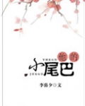 他的小尾巴小说全文免费阅读
