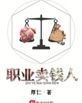 职业卖钱人