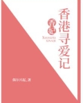 香妃香港寻爱记