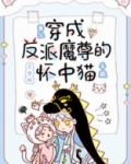穿成反派魔尊的怀中猫 作者:千疏
