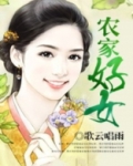 农家好女小说全文免费阅读