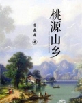 桃源山乡