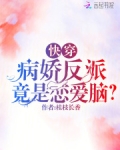 快穿：病娇反派竟是恋爱脑？