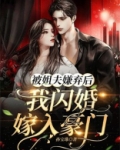 被姐夫嫌弃后,我闪婚嫁入豪门小说
