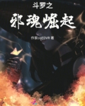 斗罗之邪魂崛起