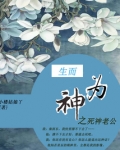 生而为神的下一句是啥