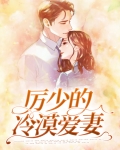 厉少的冷漠爱妻
