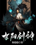 九阳剑圣女主角有几个