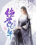 绝世风华在线阅读