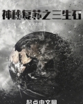 神秘复苏之三生石笔趣阁