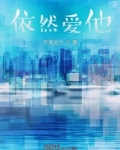 依然爱他
