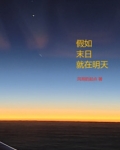 假如末日就在明天
