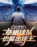 篮球草根球员什么意思