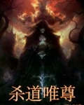 杀道神尊 小说