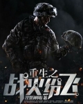 重生之战火纷飞