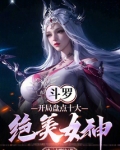 斗罗之开局盘点十大渣女