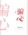骗心