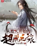 从遮天开始的超脱之旅123