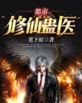 都市修仙蛊医