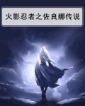 火影忍者之佐良娜传说