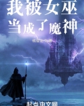 我被女巫当成了魔神