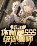别装了！你就是SSS级御兽师