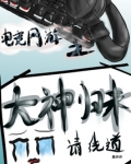 电竞网游之大神归来请绕道