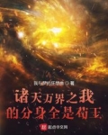 分身穿越诸天万界