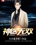 神医无双演员表