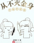 从不灭金身开始的武侠