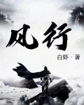 风行