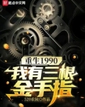 重生1990我有三根金手指
