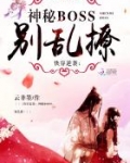 快穿逆袭：神秘boss，别乱撩