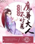 独宠萌妻：魔尊大人不好惹