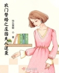 替嫁农门福妻txt