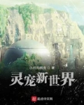灵宠新世界笔趣阁